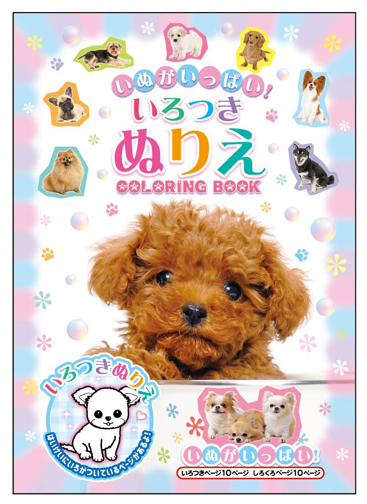 いろつきぬりえ   いぬがいっぱい！ 